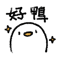 麻糬鴨01_好鴨 – LINE貼圖 | LINE STORE