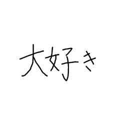 大好きー！ - LINE スタンプ | LINE STORE
