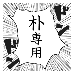 Comic style sticker used by Paku