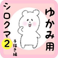 white bear sticker2 for yukami