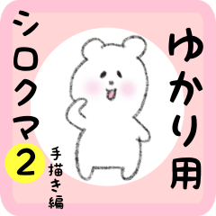 white bear sticker2 for yukari