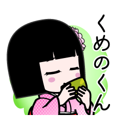 くめのくん（デカ文字）のLINEスタンプ