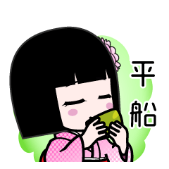 平船（デカ文字）のLINEスタンプ