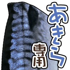 I am akira "mackerel" sticker