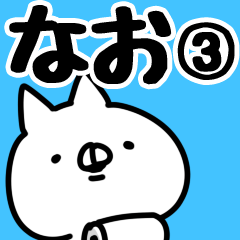 なお】専用3. - LINE スタンプ | LINE STORE なお】専用3. - LINE スタンプ | LINE STORE