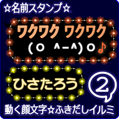 動く顔文字2「ひさたろう」ふきだしイルミ