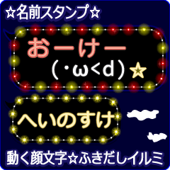 動く顔文字「へいのすけ」のふきだしイルミ