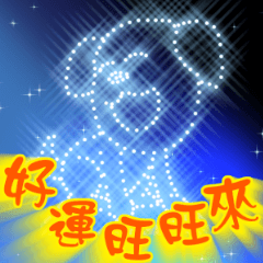 新年快樂-閃亮篇