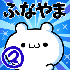 To Funayama. Ver.2