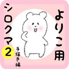 white bear sticker2 for yoriko