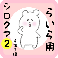 white bear sticker2 for raira