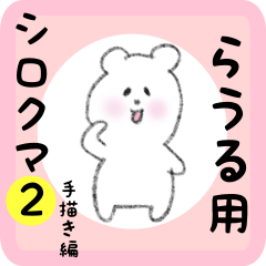 white bear sticker2 for rauru