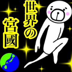 MIYAGUNI sticker.