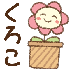 [くろこ]✿朝昼晩に使える名前スタンプ