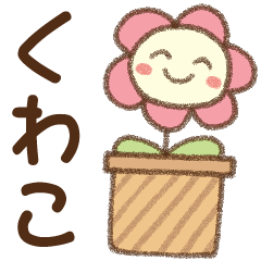 [くわこ]✿朝昼晩に使える名前スタンプ