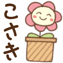 [こさき]✿朝昼晩に使える名前スタンプ