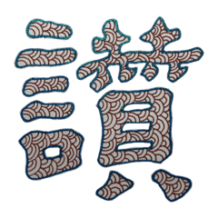 呸尼的一字禪繞 | Yabe-LINE貼圖代購 | 台灣No.1，最便宜高效率的代購網