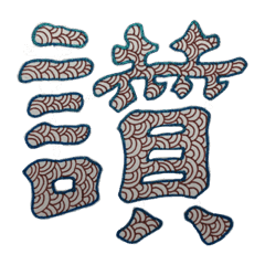 呸尼的一字禪繞 | Yabe-LINE貼圖代購 | 台灣No.1,最便宜高效率的代購網