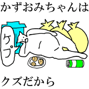"Kazuomi" dedicated moving name Sticker