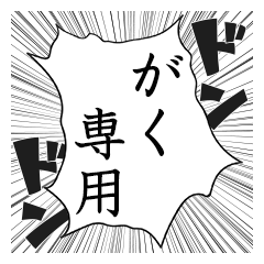 Comic style sticker used by Gaku name