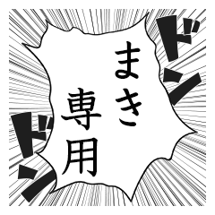 Comic style sticker used by Maki name