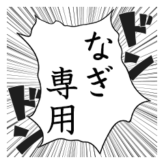 Comic style sticker used by Nagi name