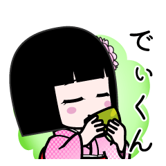 でぃくん（デカ文字）のLINEスタンプ