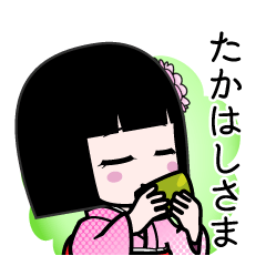 たかはしさま（デカ文字）のLINEスタンプ