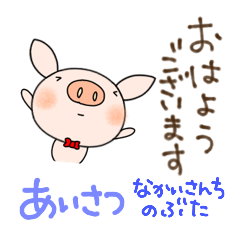 yuko's pig ( greeting ) Sticker