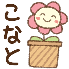 [こなと]✿朝昼晩に使える名前スタンプ