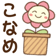 [こなめ]✿朝昼晩に使える名前スタンプ