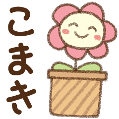 [こまき]✿朝昼晩に使える名前スタンプ