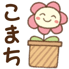 [こまち]✿朝昼晩に使える名前スタンプ