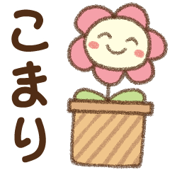 [こまり]✿朝昼晩に使える名前スタンプ