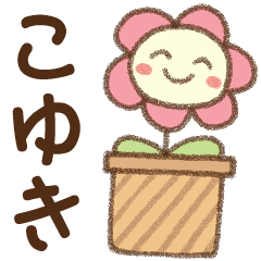 [こゆき]✿朝昼晩に使える名前スタンプ