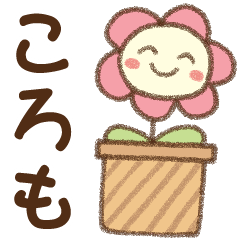 [ころも]✿朝昼晩に使える名前スタンプ