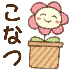 [こなつ]✿朝昼晩に使える名前スタンプ