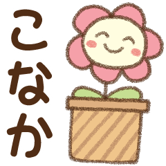 [こなか]✿朝昼晩に使える名前スタンプ