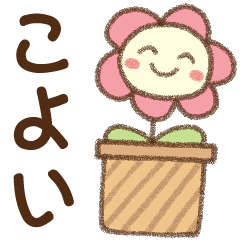 [こよい]✿朝昼晩に使える名前スタンプ