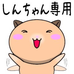 【しんちゃんが使う】専用名前スタンプ