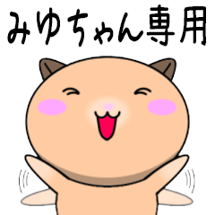 【みゆちゃんが使う】専用名前スタンプ