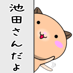 【池田さんが使う】専用苗字スタンプ