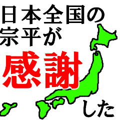 日本全国の宗平