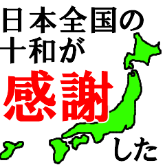 日本全国の十和