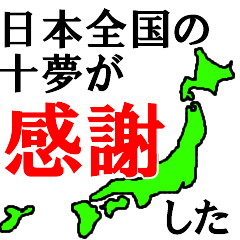 日本全国の十夢