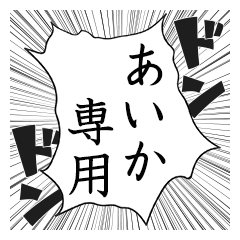 Comic style sticker used by Aika name