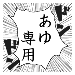 Comic style sticker used by Ayu name