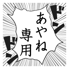 Comic style sticker used by Ayane name