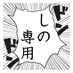 Comic style sticker used by Shino name