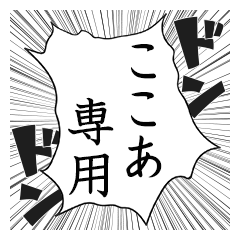 Comic style sticker used by Kokoa name